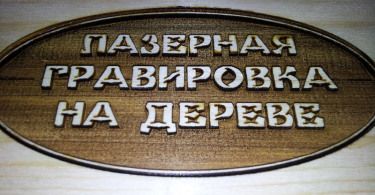 Лазерная гравировка