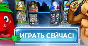 игровые автоматы вулкан