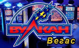 Вулкан Вегас