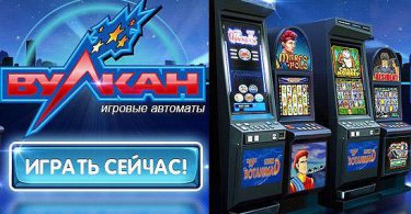Игровые аппараты Вулкан