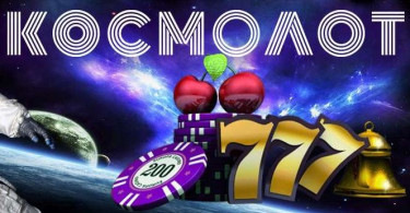 казино Космолот