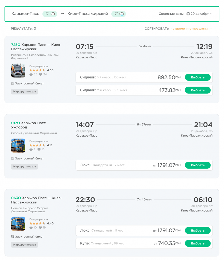покупка билетов на поезда