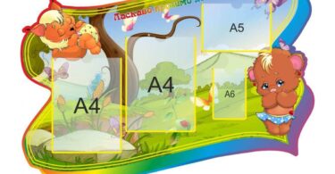 інформаційні стенди для дитячого садочка