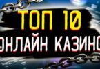 Лучшие онлайн казино России