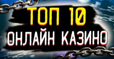 Лучшие онлайн казино России