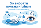 Купить контактные линзы Киев - Linzomat.UA